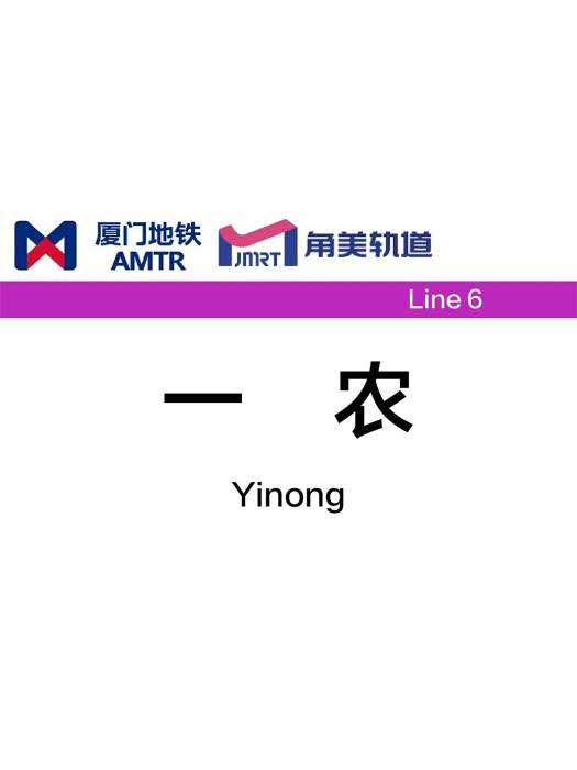 一農站 一農站