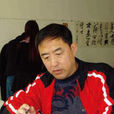 王德志(煙臺書法家協會副主席) 王德志(煙臺書法家協會副主席)