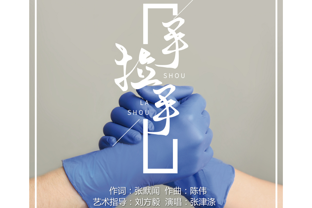 手拉手(張默聞作詞歌曲) 手拉手(張默聞作詞歌曲)