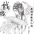 戲樓(少司命演唱歌曲)