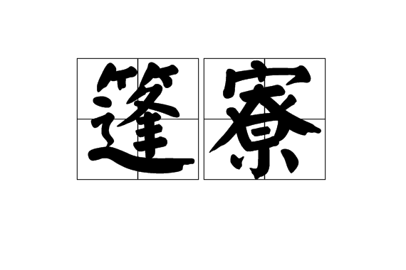 篷寮 篷寮