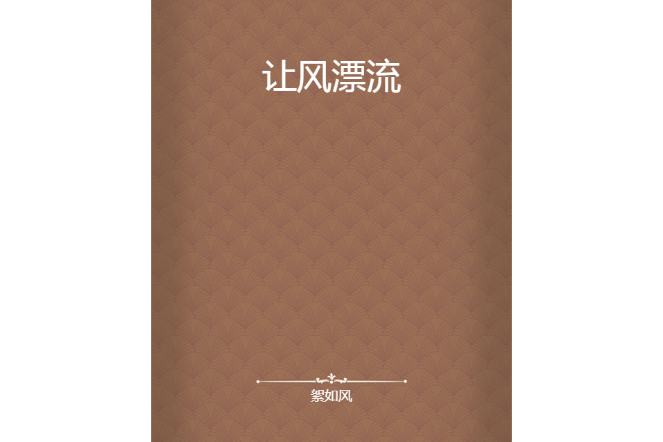 讓風漂流