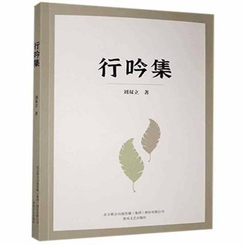 行吟集(2021年春風文藝出版社出版的圖書) 行吟集(2021年春風文藝出版社出版的圖書)
