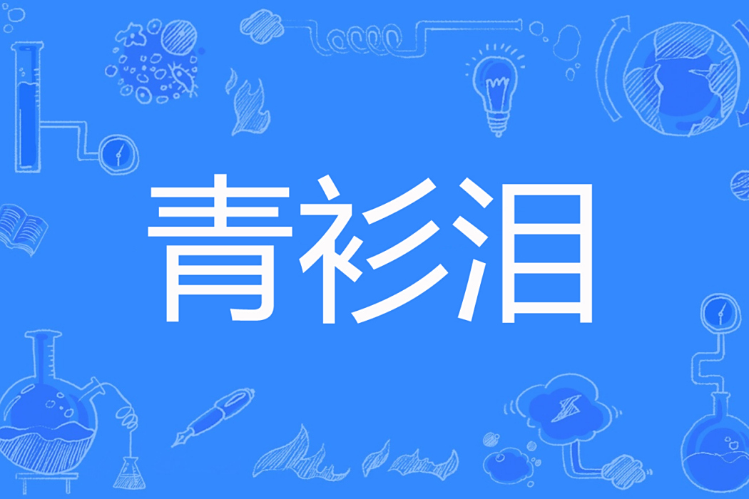 青衫淚(寶兒七七創作的網路小說) 青衫淚(寶兒七七創作的網路小說)