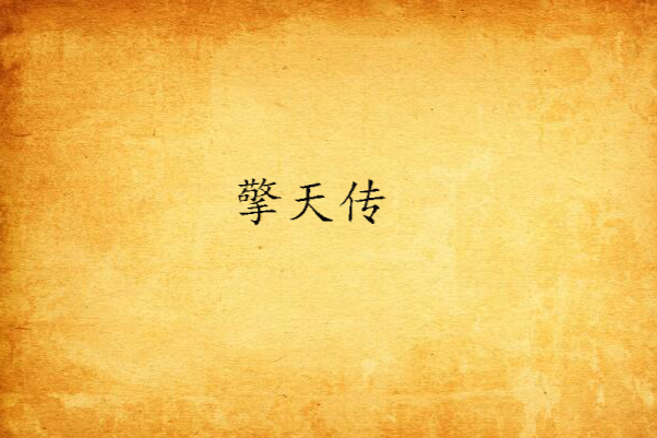 擎天傳