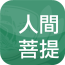 人間菩提