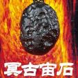 冥古宙石 冥古宙石