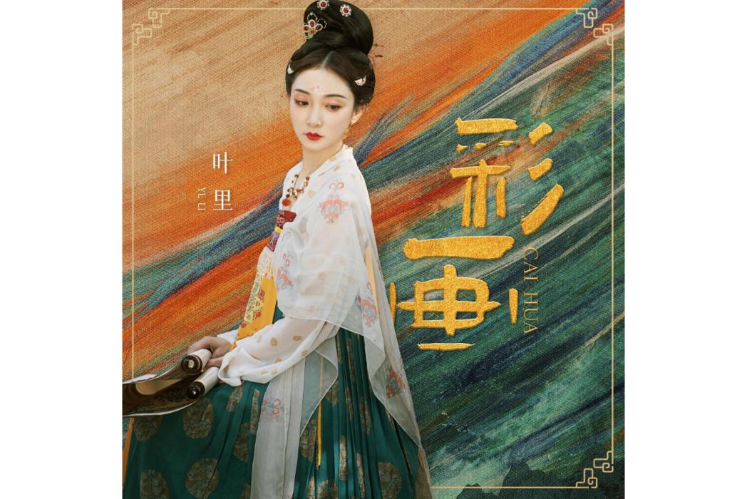 彩畫(葉里演唱的歌曲)