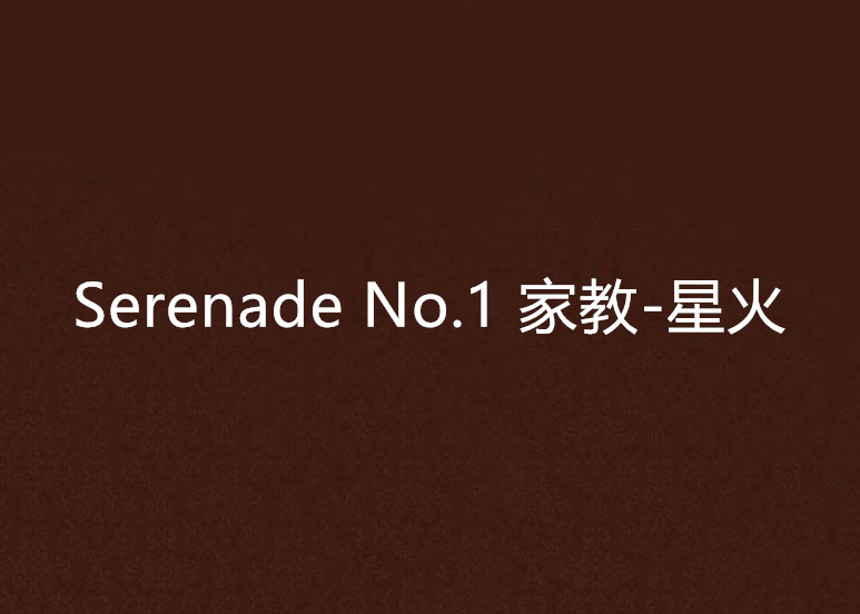 Serenade No.1 家教-星火
