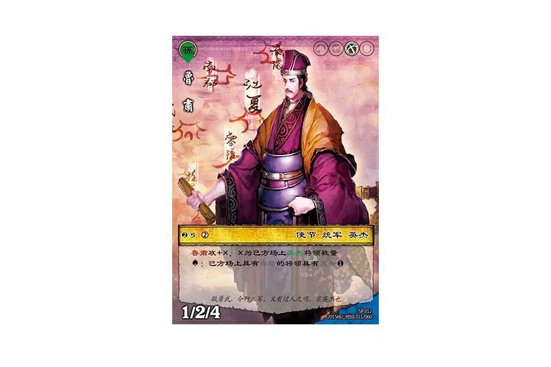 魯肅(遊戲《三國智》SP卡版本SP012號卡牌) 魯肅(遊戲《三國智》SP卡版本SP012號卡牌)