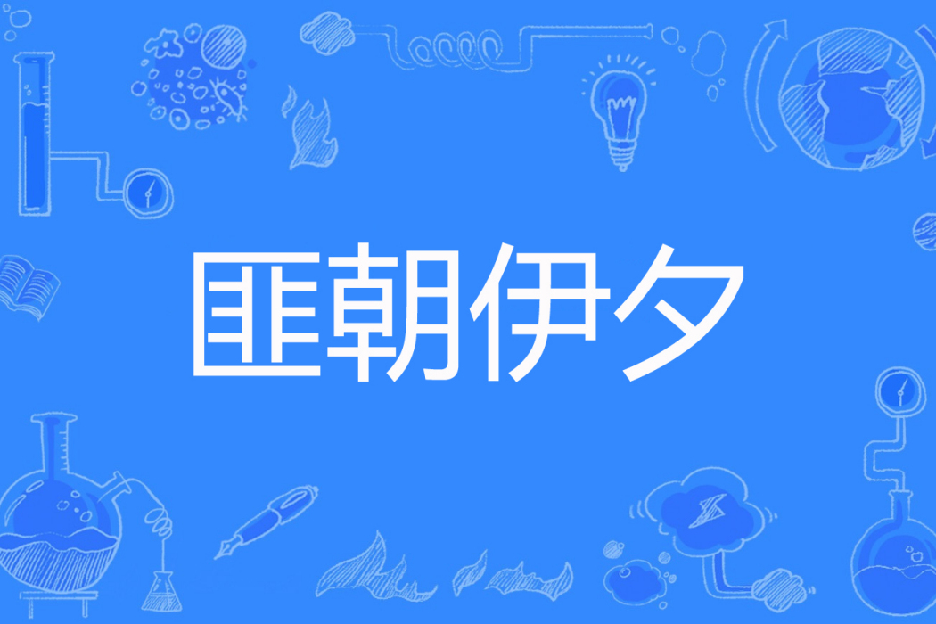 匪朝伊夕(驕伊諾著網路小說) 匪朝伊夕(驕伊諾著網路小說)