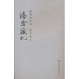澹安藏札 澹安藏札