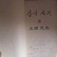 三國史記 三國史記