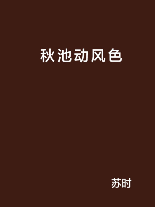 秋池動風色