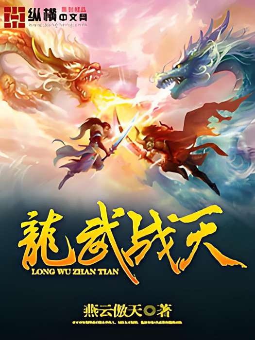 龍武戰天 龍武戰天