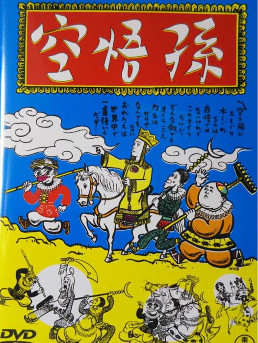 孫悟空(日本1940年山本嘉次郎執導的電影) 孫悟空(日本1940年山本嘉次郎執導的電影)
