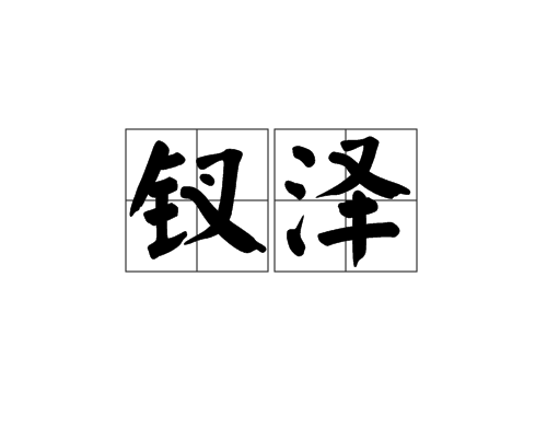 釵澤 釵澤