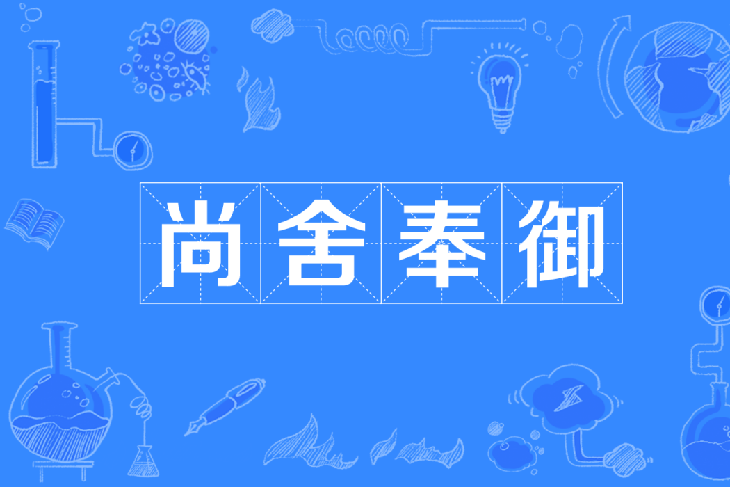 尚舍奉御 尚舍奉御