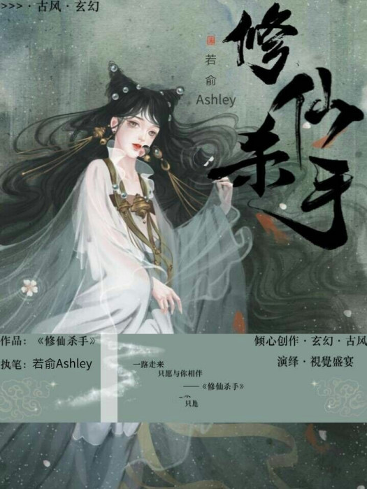 修仙殺手 修仙殺手