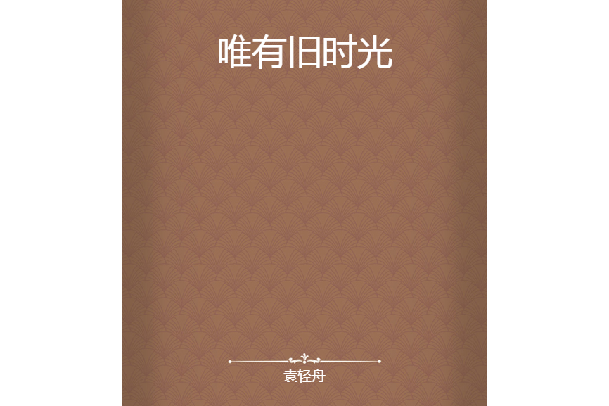 唯有舊時光 唯有舊時光
