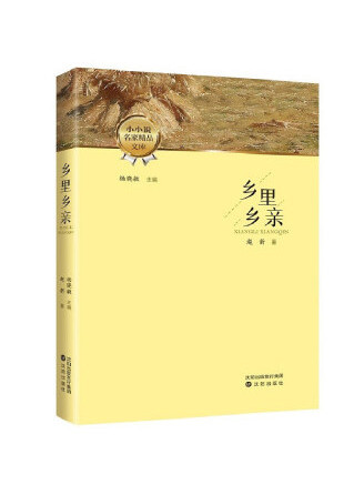 鄉里鄉親(2022年瀋陽出版社出版的圖書) 鄉里鄉親(2022年瀋陽出版社出版的圖書)