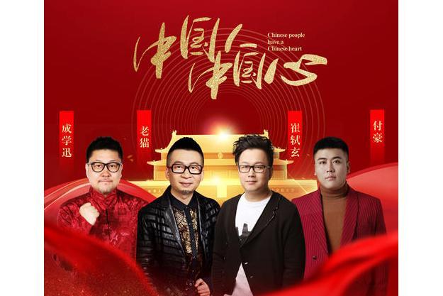 中國人中國心(崔軾玄、成學迅、付豪、老貓演唱歌曲) 中國人中國心(崔軾玄、成學迅、付豪、老貓演唱歌曲)