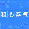 粗心浮氣 粗心浮氣