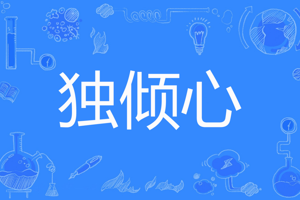 獨傾心 獨傾心