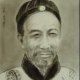 郝懿行 郝懿行