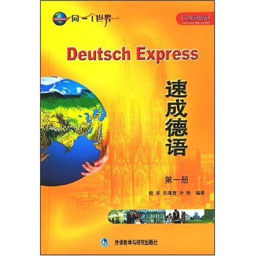 速成德語(2008年6月外語教學與研究出版社出版的圖書) 速成德語(2008年6月外語教學與研究出版社出版的圖書)