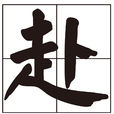 赴 赴