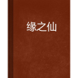 緣之仙 緣之仙