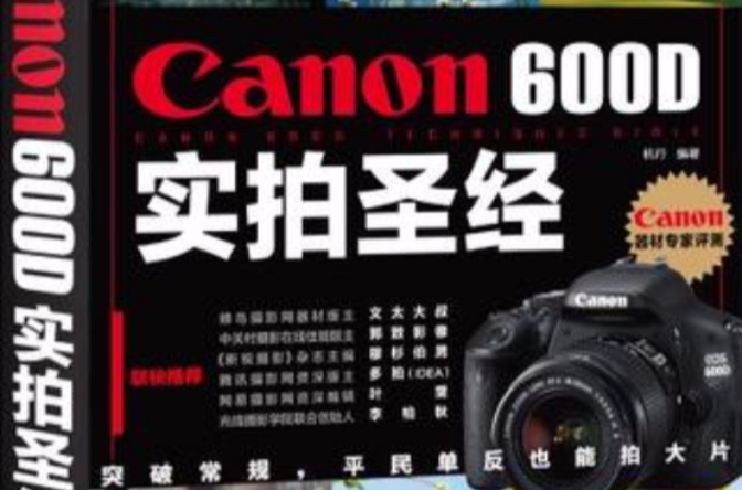 Canon 600D實拍聖經
