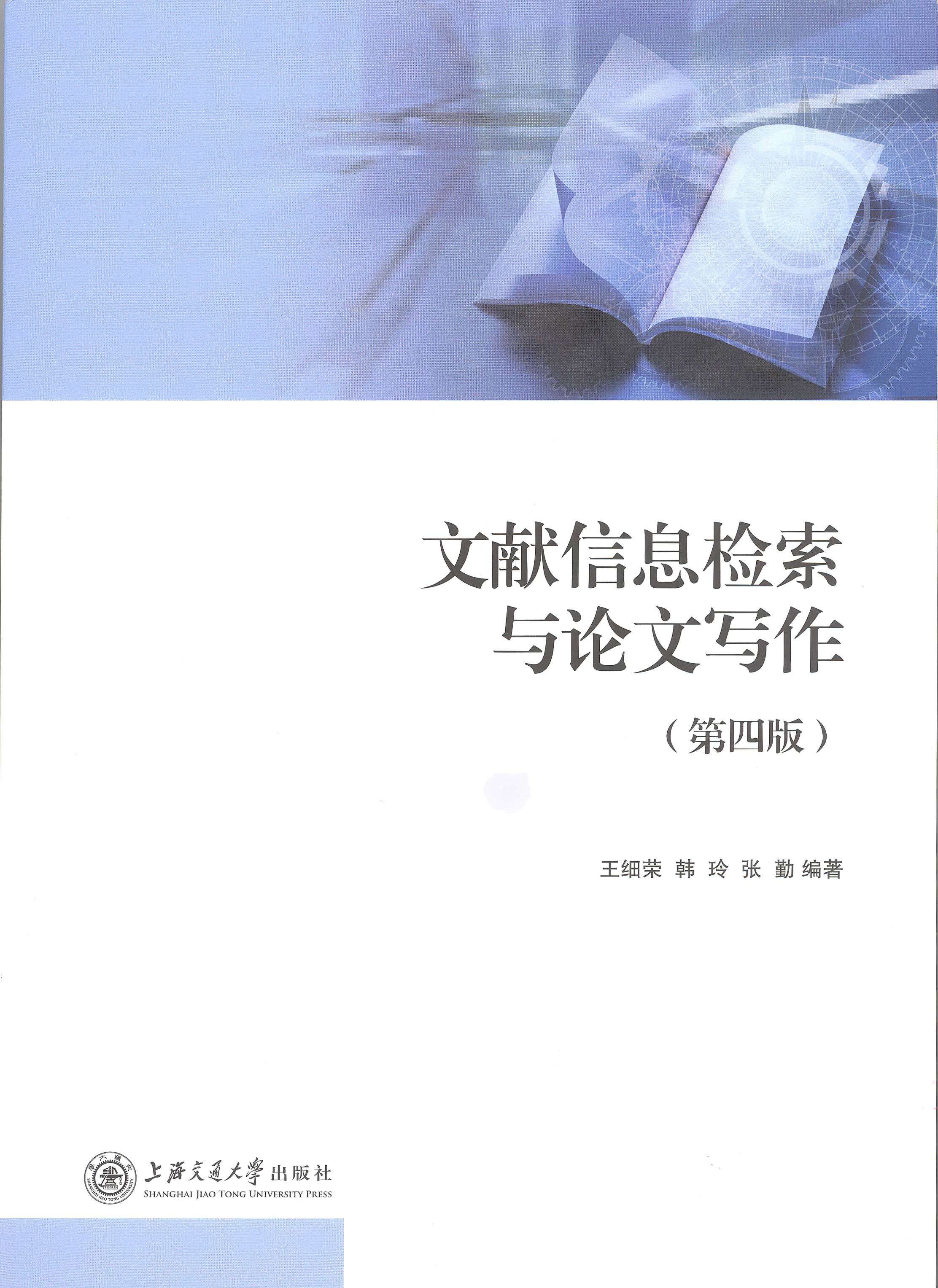 文獻信息檢索與論文寫作(第四版（2013年王細榮、韓玲、張勤編著）)