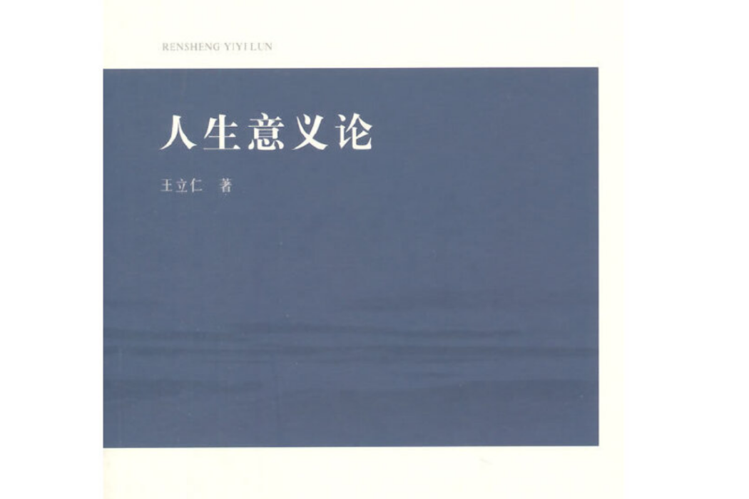 人生意義論 人生意義論