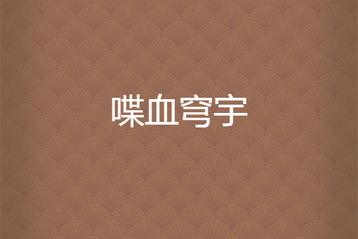 喋血穹宇 喋血穹宇
