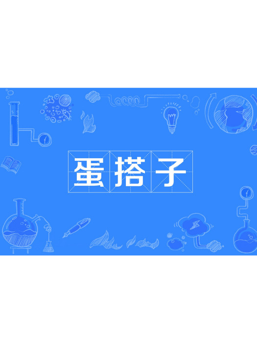 蛋搭子 蛋搭子