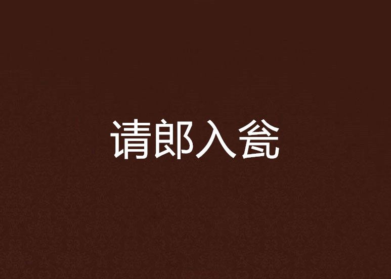 請郎入瓮 請郎入瓮