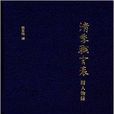 清季職官表 清季職官表