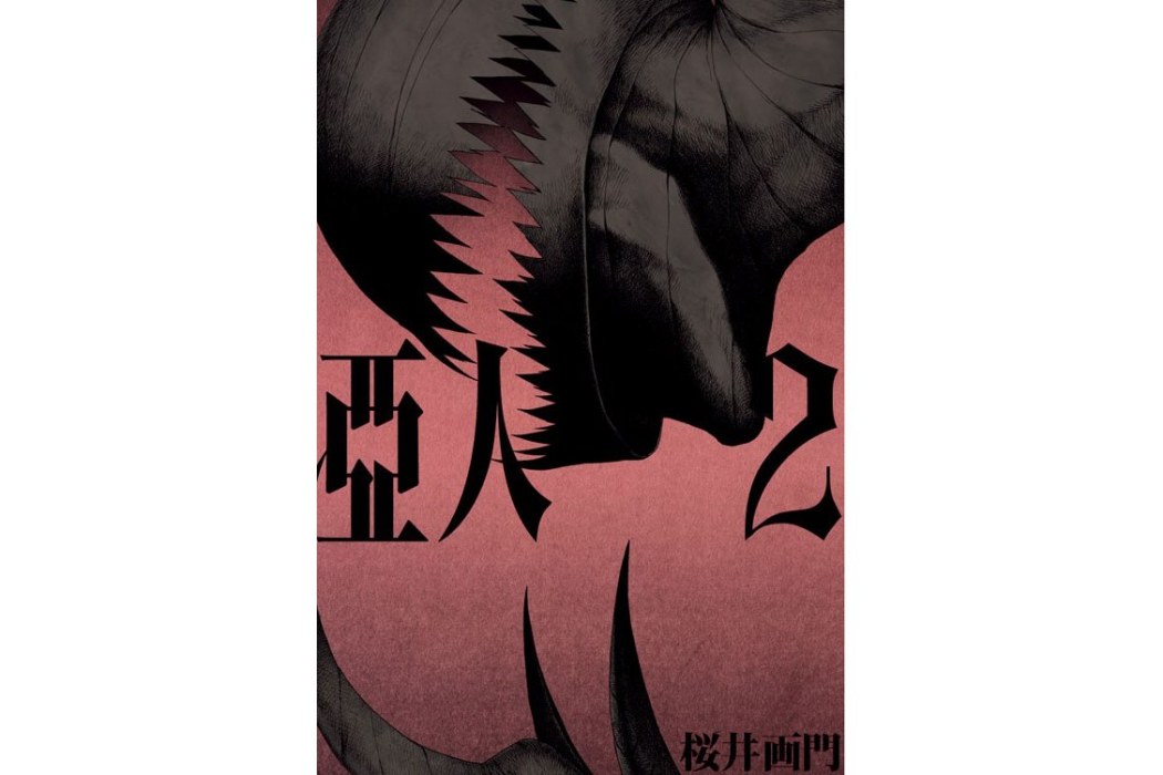 亞人 02 亞人 02