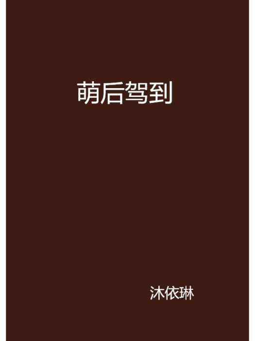 萌後駕到 萌後駕到
