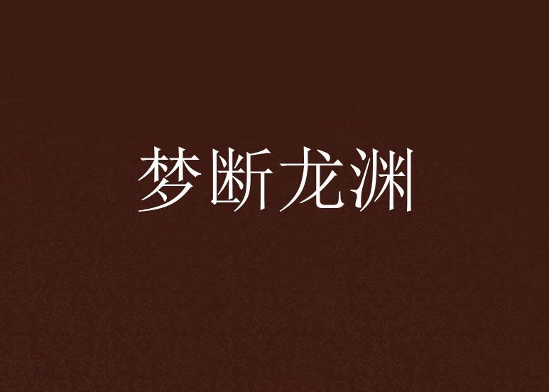 夢斷龍淵