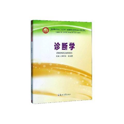 診斷學(2020年鄭州大學出版社出版的圖書) 診斷學(2020年鄭州大學出版社出版的圖書)