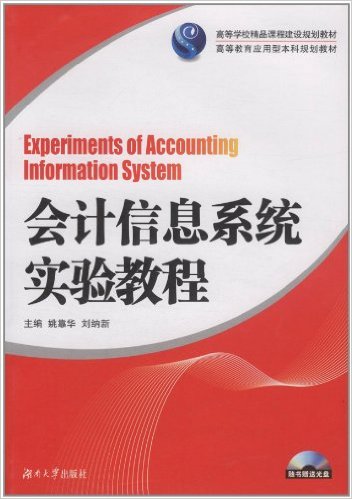 會計信息系統實驗教程(2012年湖南大學出版社出版書籍)