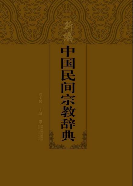 新編中國民間宗教辭典