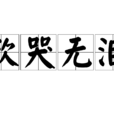 欲哭無淚(漢語詞語) 欲哭無淚(漢語詞語)