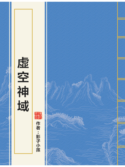 虛空神域(影子小孩創作的網路小說) 虛空神域(影子小孩創作的網路小說)