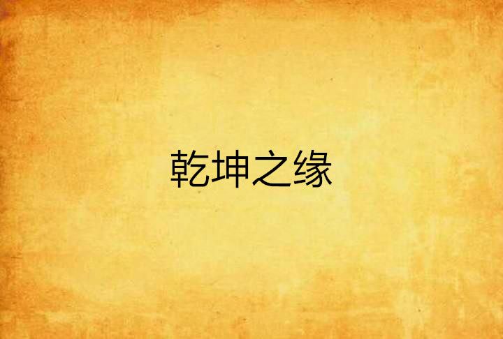 乾坤之緣 乾坤之緣