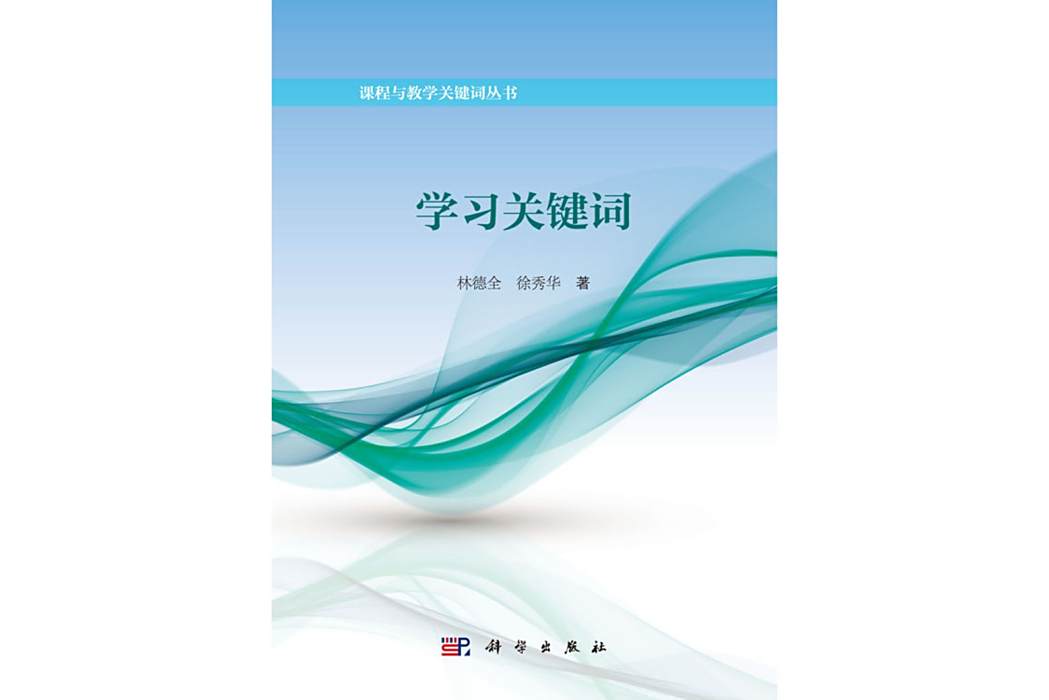 學習關鍵字(2016年科學出版社出版的圖書) 學習關鍵字(2016年科學出版社出版的圖書)