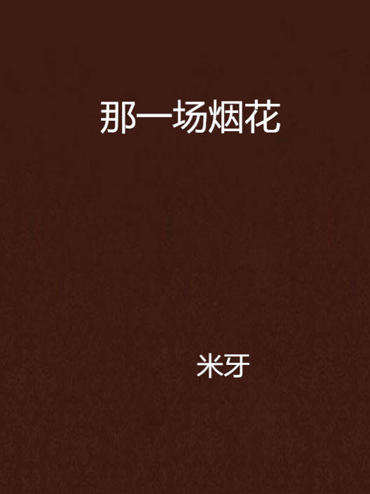 那一場煙花 那一場煙花